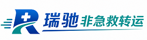 馆陶县瑞驰非急救转运｜病人出院长途护送服务
